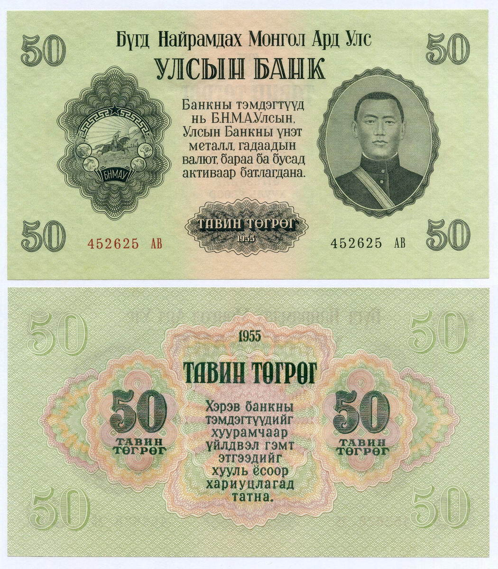 Банкнота Монголия 50 тугриков 1955 год 452625 АВ. AUNC