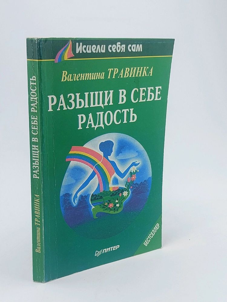 Разыщи в себе радость