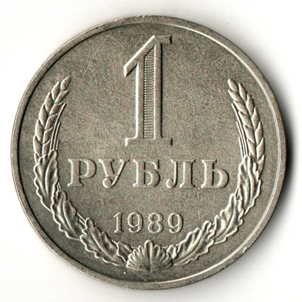 1 рубль 1989 год