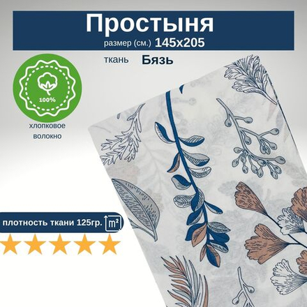 Простынь 1,5-спальная 150х210 Хлопок, Бязь