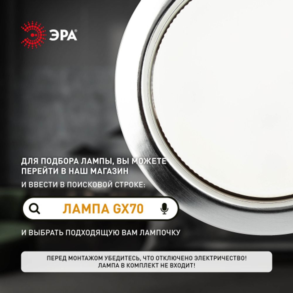 Встраиваемый светильник под лампу GX70 ЭРА ST70 CH хром | Светильники Для ламп GX 70
