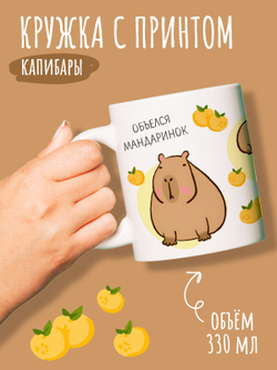 Кружка с капибарой с принтом надписями 330мл