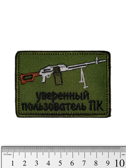 Шеврон Уверенный пользователь ПК вышивка. Олива