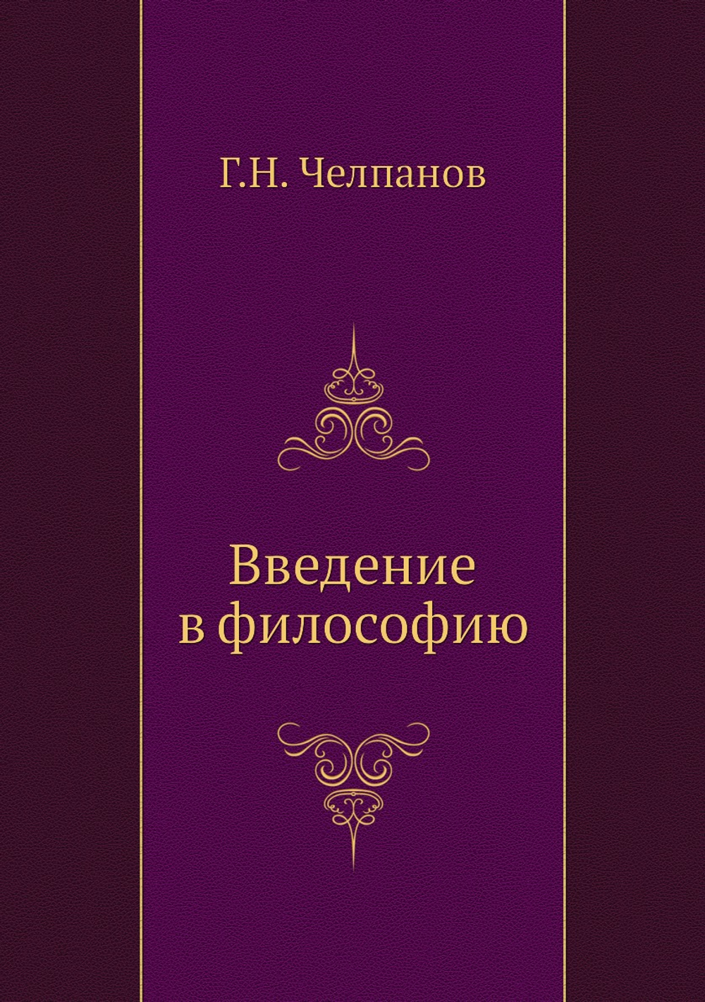 Введение в философию | Г.Н. Челпанов