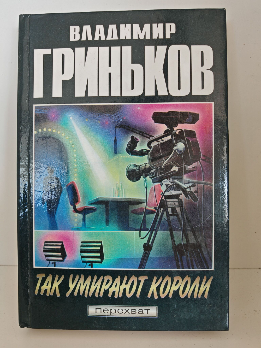 Так умирают короли