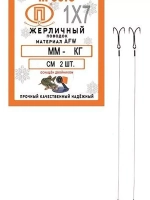Поводок для рыбалки 7 нитей 7,0кг 0,25мм/22см (в уп 2шт)