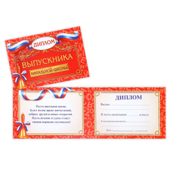 Диплом «Выпускника начальной школы», классический, 21 х 14,5 см