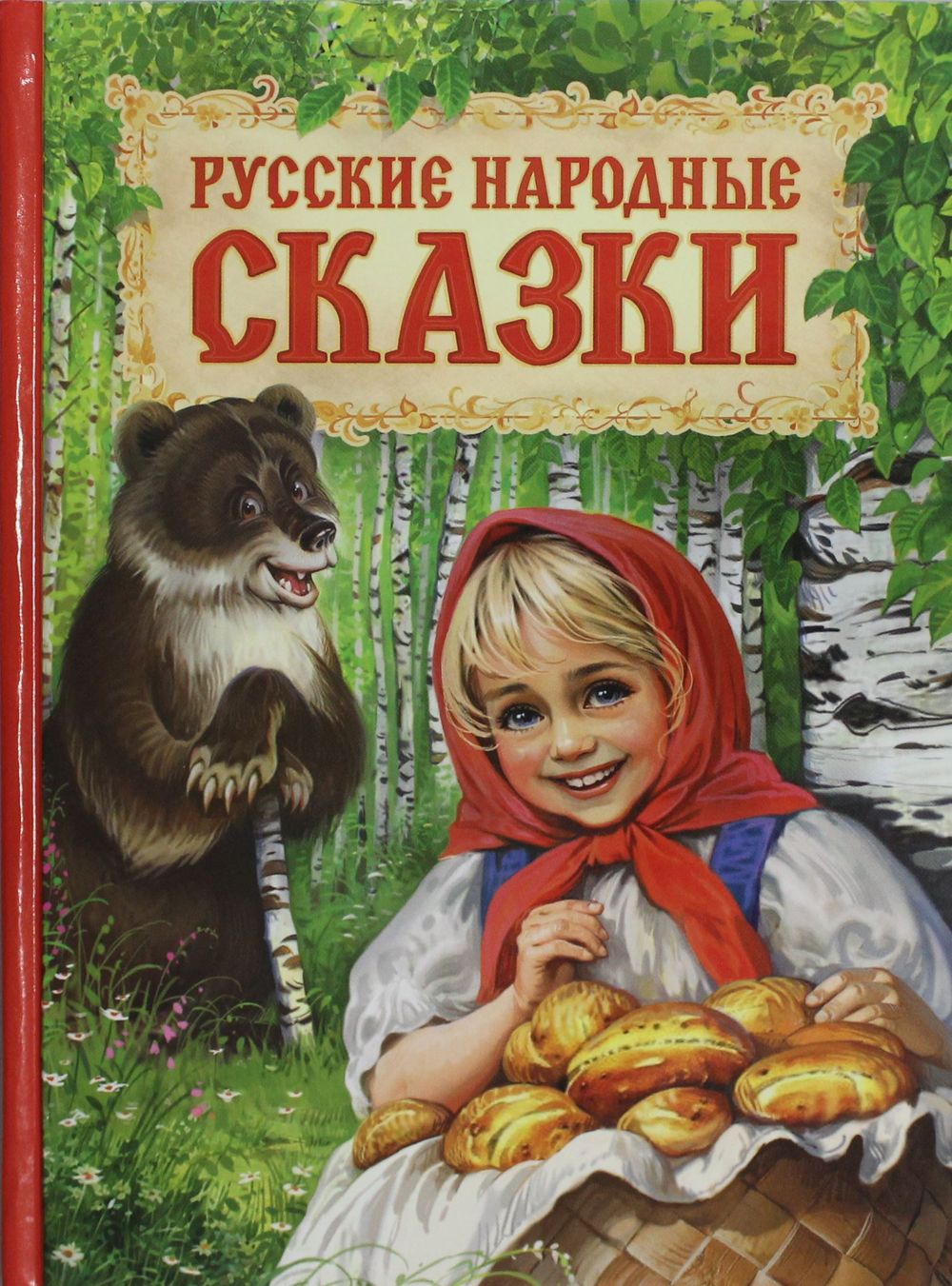 Русские народные сказки