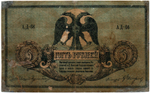 5 рублей 1918 год. Ростов-на-Дону. AД-66