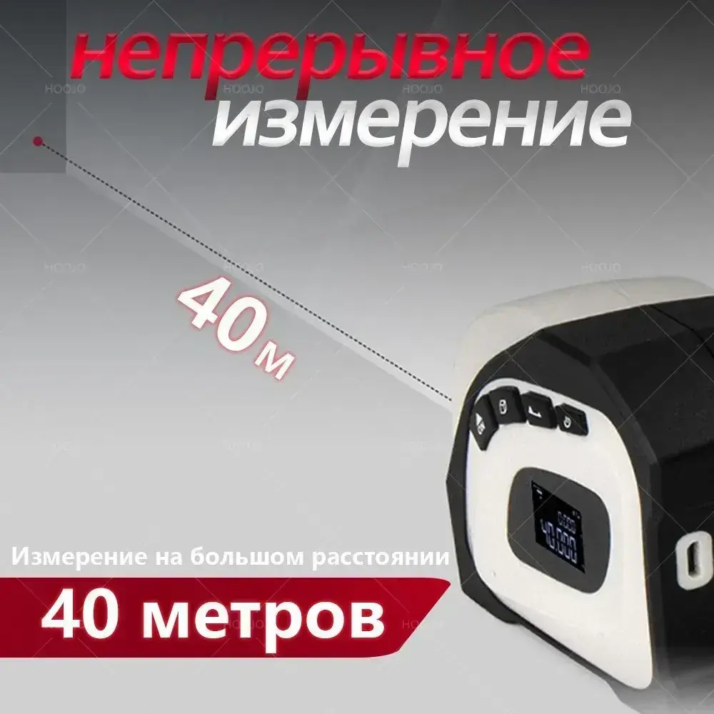 Лазерная рулетка 40+5 метров 0.1мм - дальномер с лазером, электронная строительная рулетка