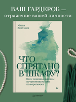 Что спрятано в шкафу? Как с помощью одежды почувствовать себя по-королевски