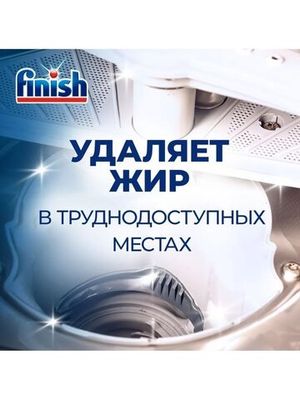 Очиститель для посудомоечных машин Finish 250 мл