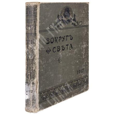 Журнал  Вокруг света  за 1917г. Номера с 1 по 50. Комплектованный владельческий переплет эпохи.