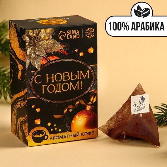 Кофе 100 % арабика «С Новым Годом!» в пирамидках, 8 шт. х 8 г.