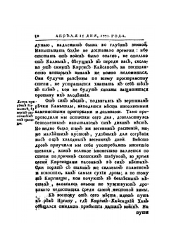 Дневные записки путешествия капитана Рычкова. В киргис-кайсацкой степи, 1771 году | Н.П. Рычков