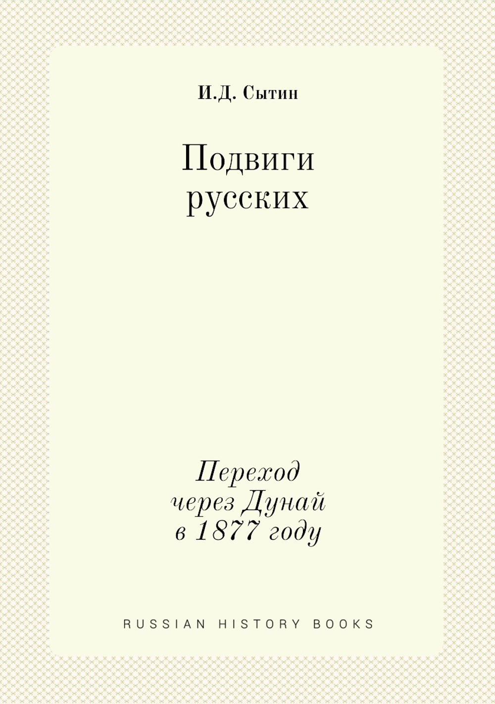 Подвиги русских. Переход через Дунай в 1877 году | И.Д. Сытин