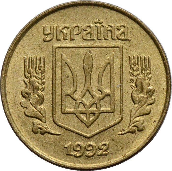 10 копеек 1992 Украина XF