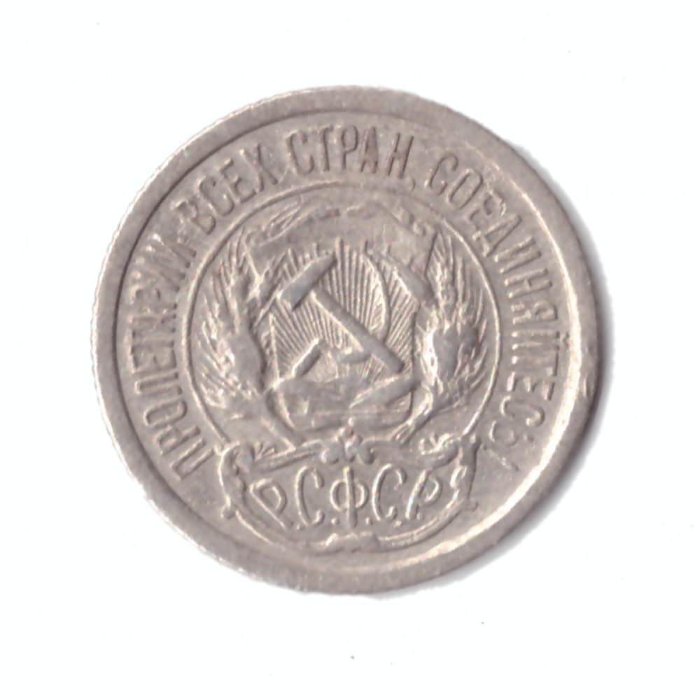 10 копеек 1923г.   XF