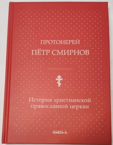 История христианской православной Церкви. красн. (Омега-Л) (Прот. П. Смирнов)