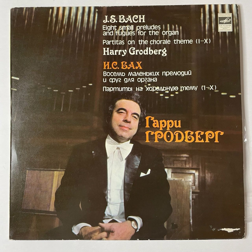 Винтажная виниловая пластинка LP И. С. Бах, Гарри Гродберг, Восемь Маленьких Прелюдий И Фуг Для Органа, Партиты На Хоральную Тему (I X) (СССР 1978)