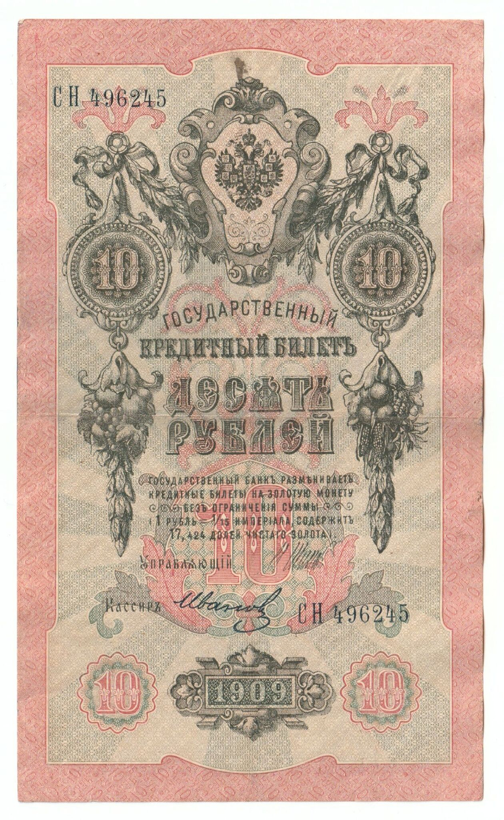 Russian Empire, 10 Rubles, Governor Shipov, Cashier Ivanov, 1909 (СН 496245)