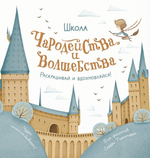 Раскраска для фанатов Гарри Поттера "Школа чародейства и волшебства" (АСТ)