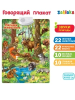 Говорящий электронный плакат Лесные животные