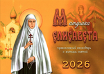 Матушка Елисавета. Календарь перекидной для детей на 2026 г с житием святой