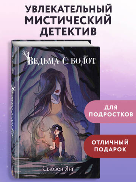 Ведьма с болот (автор Янг Сьюзен)