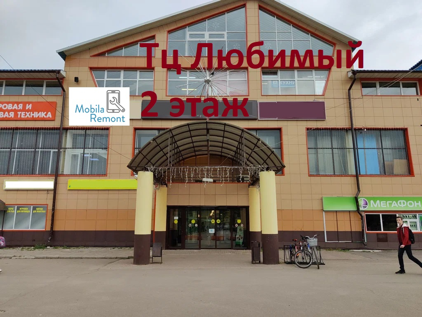 Хотьково "ТЦ Любимый"