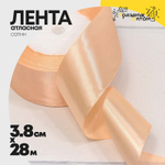 Лента Атласная 3,8см х 28м Сатин (Персиковый)