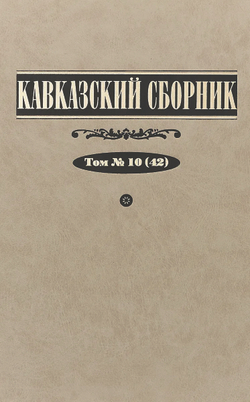 Кавказский сборник. Т. 10 (42) / Под ред. В.А.Захарова
