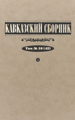 Кавказский сборник. Т. 10 (42) / Под ред. В.А.Захарова