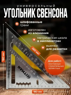 Линейка/угольник Угольник Свенсона 260мм х 180мм, Алюминий