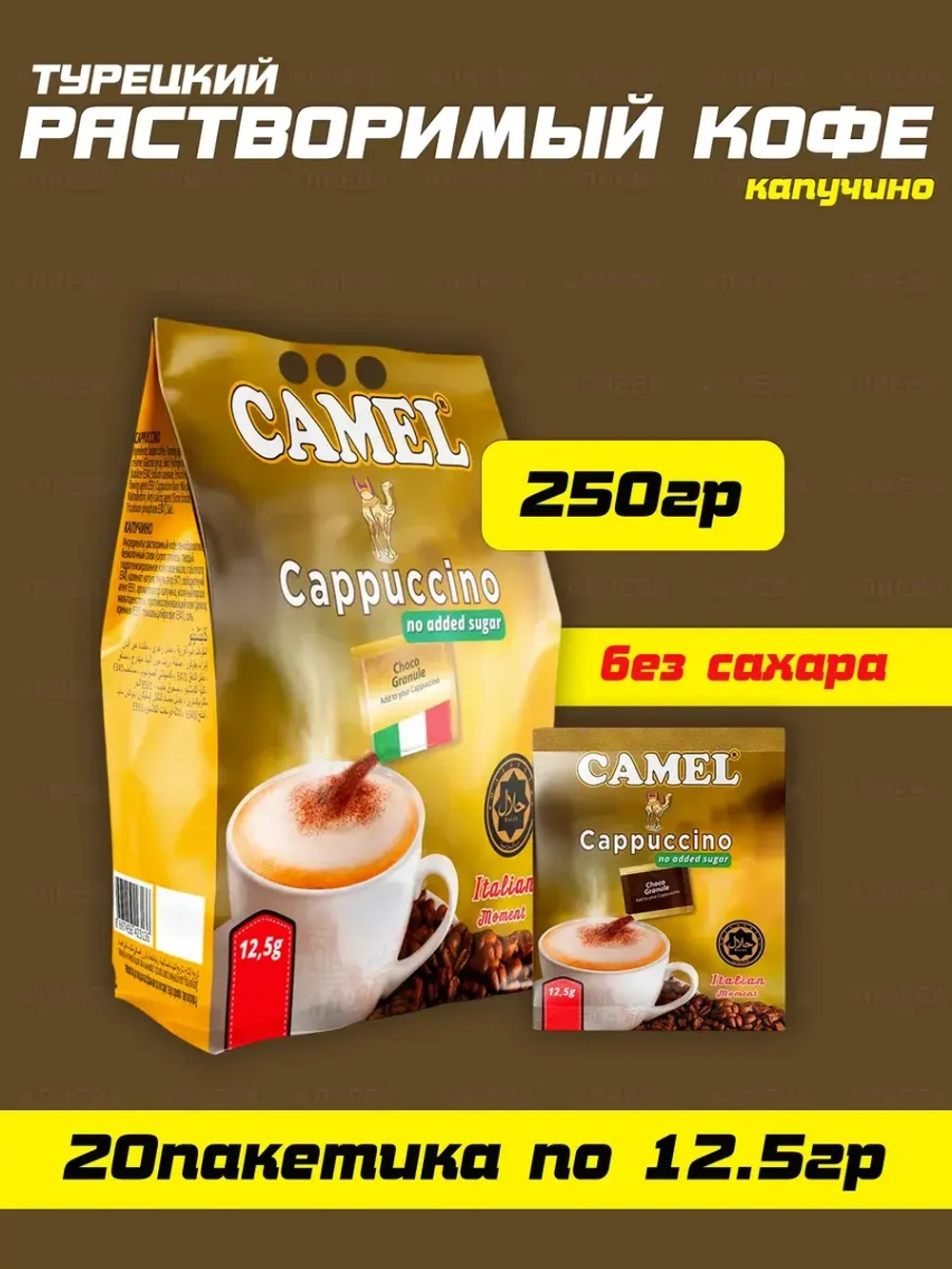 Растворимый капучино без сахара , Camel