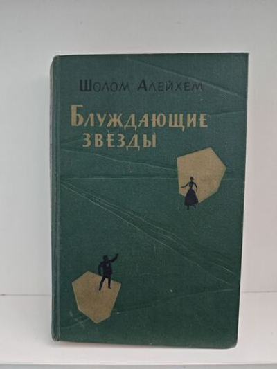 Блуждающие звезды