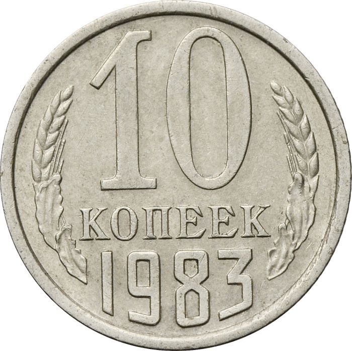 10 копеек 1983