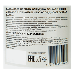 Паста Rioba шоколадно-ореховая 1 кг