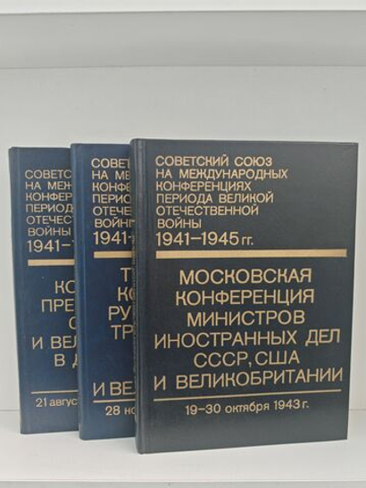 Советский Союз на международных конференциях периода Великой Отечественной войны 1941-1945 гг. В трех томах (комплект из 3 книг)