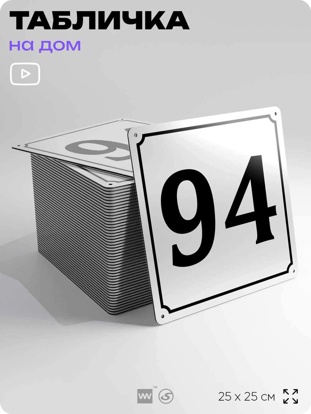 Адресная табличка с номером дома 94, на фасад и забор, белая, Айдентика Технолоджи