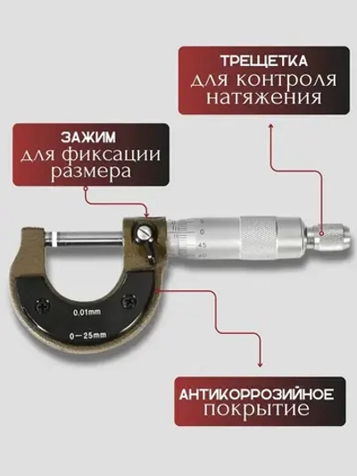 Микрометр механический 0-25 мм диапазон / 0.01 мм разрешение