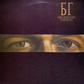 БГ / Radio Silence (LP)