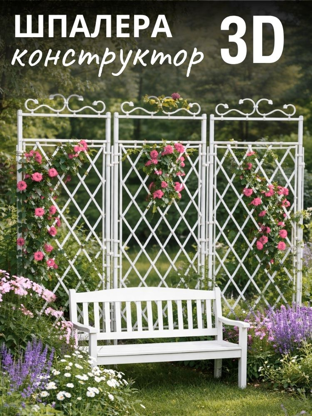 Шпалера - конструктор "3D" 180 х 230 см 