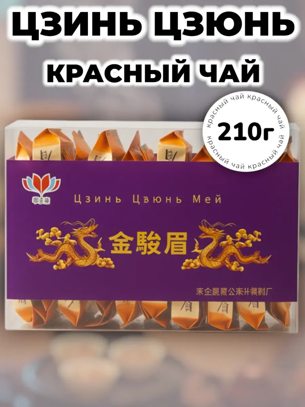 Китайский красный чай Цзинь Цзюнь Мей 210 г