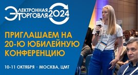 Приглашаем на "Электронную торговлю-2024"