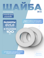 Шайба DIN 125 полиамид A 25,0 [для резьбы M24] плоская без фаски в упак 100 шт
