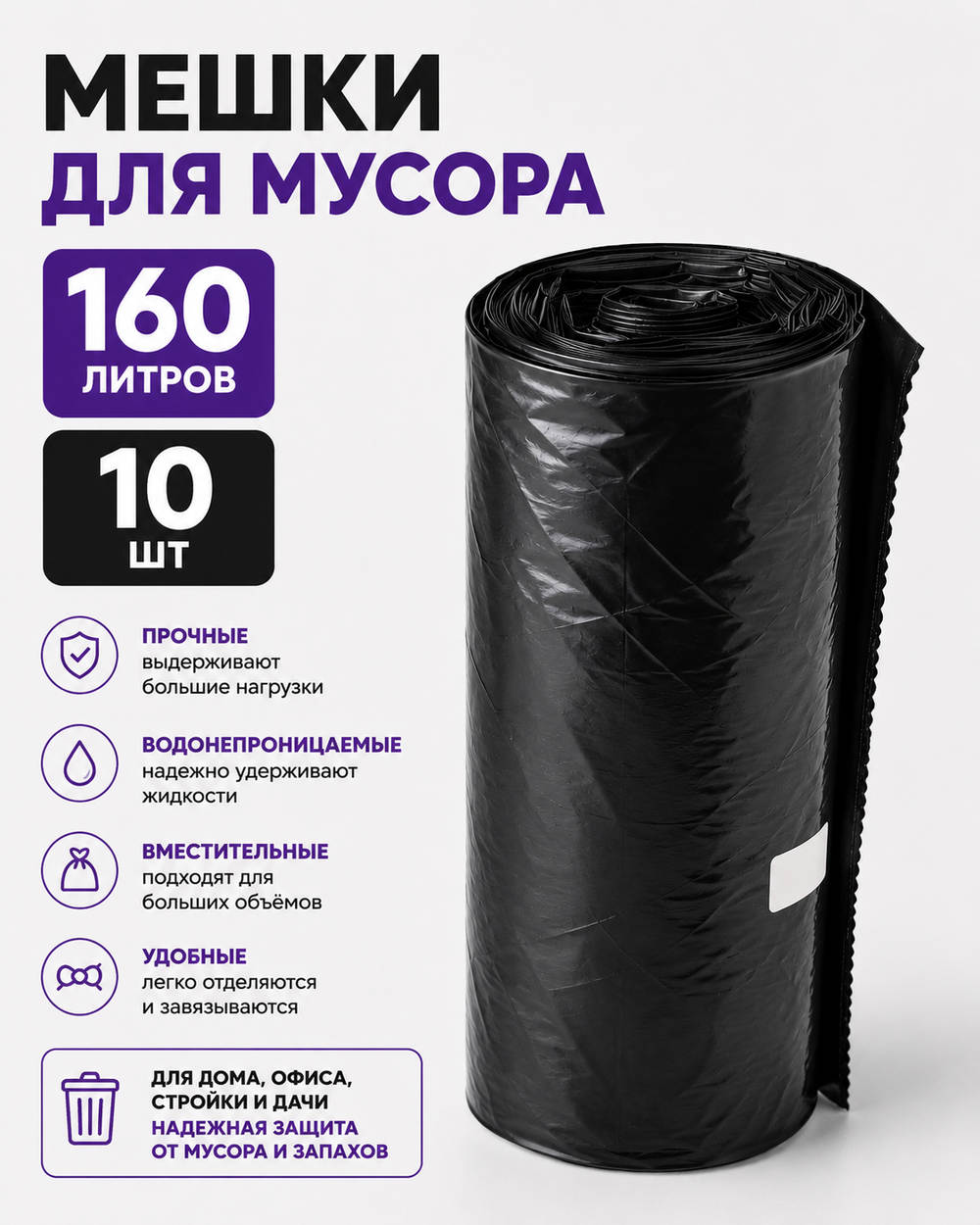 Мешки для мусора 160 литров (Гарбич)