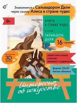 «Алиса в стране чудес» в стиле Сальвадора Дали в мягкой обложке