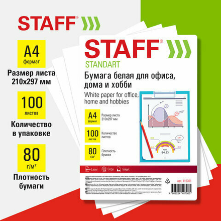 Бумага белая А4, 80 г/м2, 100 л., STAFF "СТАНДАРТ" для офиса, дома и хобби, Россия, 146% (CIE), 115351