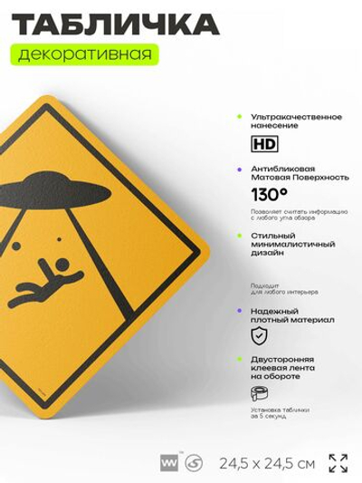 Табличка "Осторожно, НЛО" шуточная прикольная табличка на дверь и стену, для офиса и дома, декоративный знак, 24,5х24,5 см, пластиковая, Айдентика Технолоджи